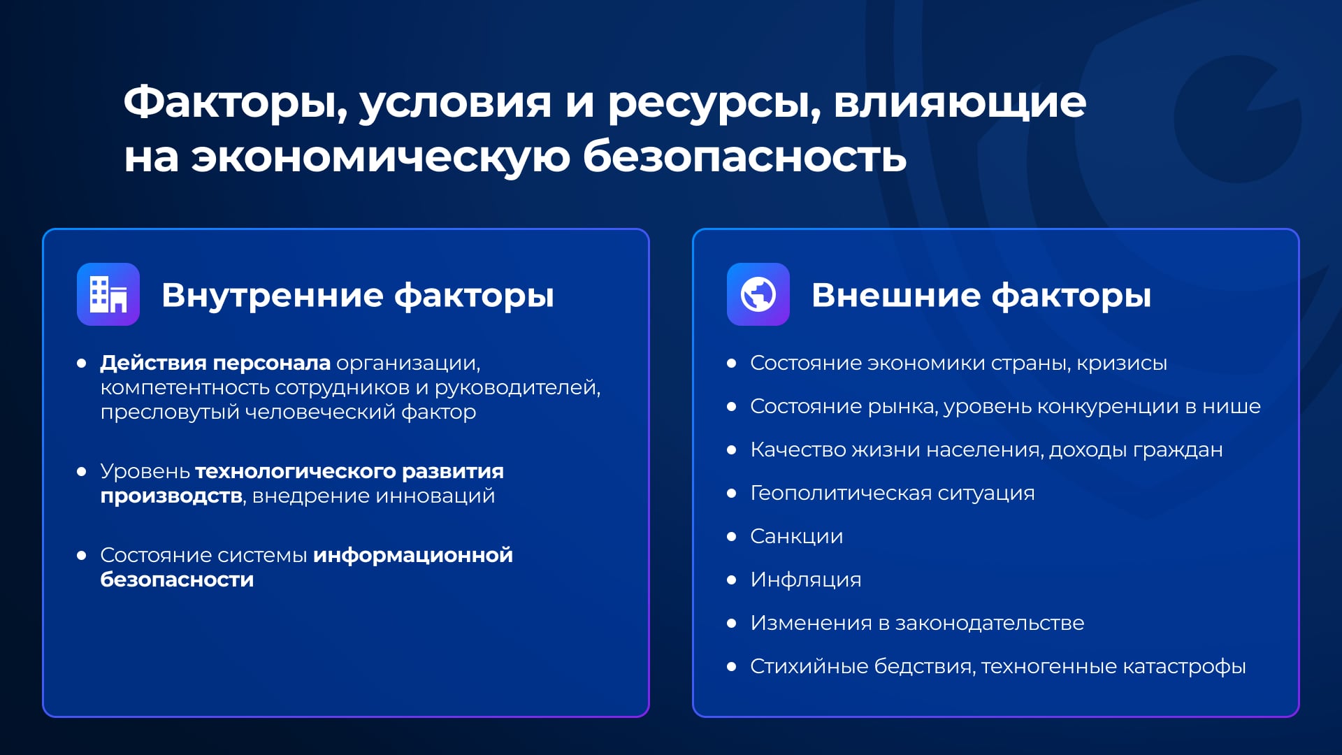 Факторы, условия и ресурсы, влияющие на экономическую безопасность